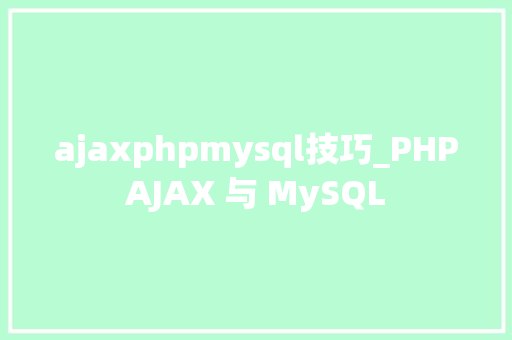 ajaxphpmysql技巧_PHPAJAX 与 MySQL