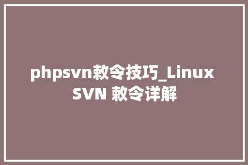 phpsvn敕令技巧_Linux SVN 敕令详解