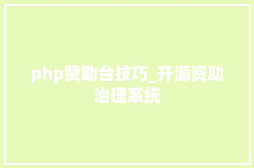 php赞助台技巧_开源资助治理系统
