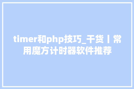timer和php技巧_干货丨常用魔方计时器软件推荐