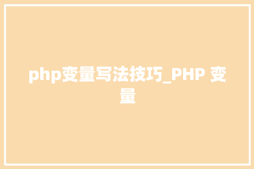 php变量写法技巧_PHP 变量