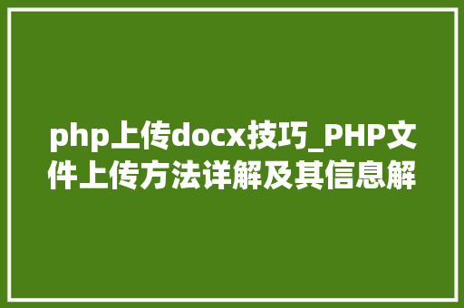 php上传docx技巧_PHP文件上传方法详解及其信息解析附视频
