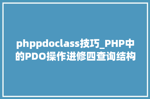 phppdoclass技巧_PHP中的PDO操作进修四查询结构集