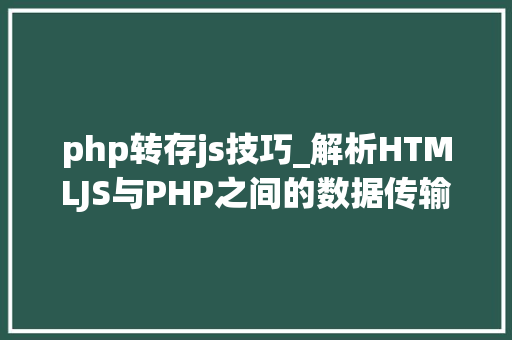 php转存js技巧_解析HTMLJS与PHP之间的数据传输