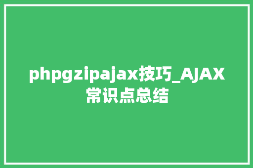 phpgzipajax技巧_AJAX常识点总结