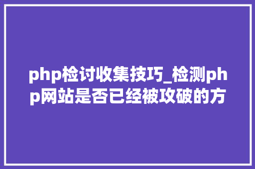 php检讨收集技巧_检测php网站是否已经被攻破的方法