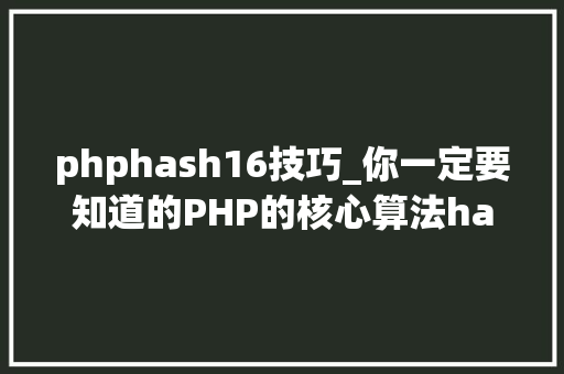 phphash16技巧_你一定要知道的PHP的核心算法hash算法解析