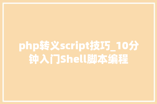 php转义script技巧_10分钟入门Shell脚本编程