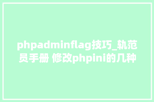 phpadminflag技巧_轨范员手册 修改phpini的几种方法