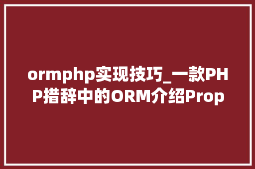 ormphp实现技巧_一款PHP措辞中的ORM介绍Propel