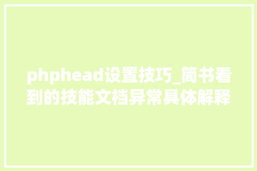 phphead设置技巧_简书看到的技能文档异常具体解释了axios技能值得收藏