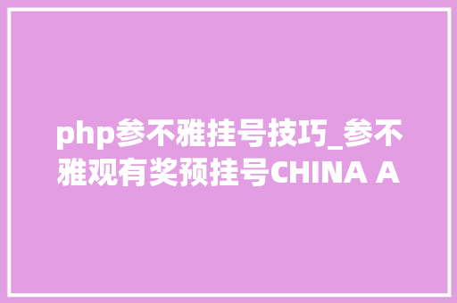 php参不雅挂号技巧_参不雅观有奖预挂号CHINA ATEC 2019汽车工业技能盛会