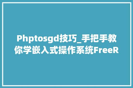 Phptosgd技巧_手把手教你学嵌入式操作系统FreeRTOS一