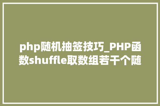php随机抽签技巧_PHP函数shuffle取数组若干个随机元素的方法及实例分析