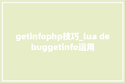 getinfophp技巧_lua debuggetinfo运用