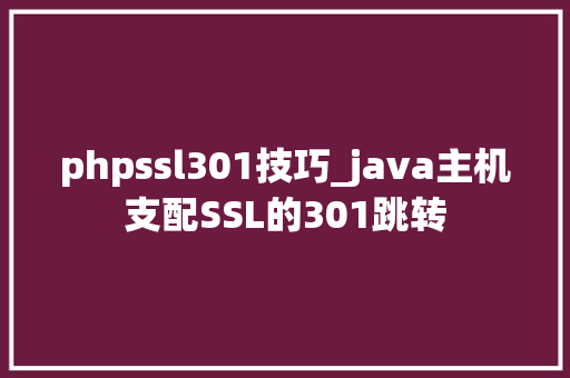 phpssl301技巧_java主机支配SSL的301跳转