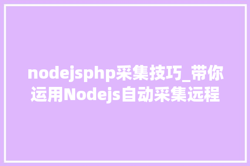 nodejsphp采集技巧_带你运用Nodejs自动采集远程日志数据附轨范