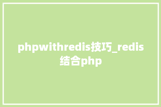 phpwithredis技巧_redis结合php