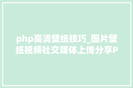 php高清壁纸技巧_图片壁纸视频社交媒体上传分享PHP源码King MEDIA