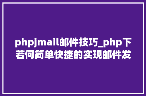 phpjmail邮件技巧_php下若何简单快捷的实现邮件发送