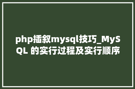 php插叙mysql技巧_MySQL 的实行过程及实行顺序