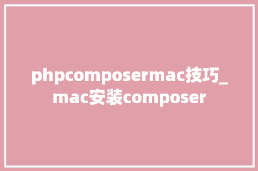 phpcomposermac技巧_mac安装composer