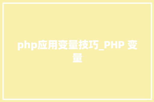 php应用变量技巧_PHP 变量