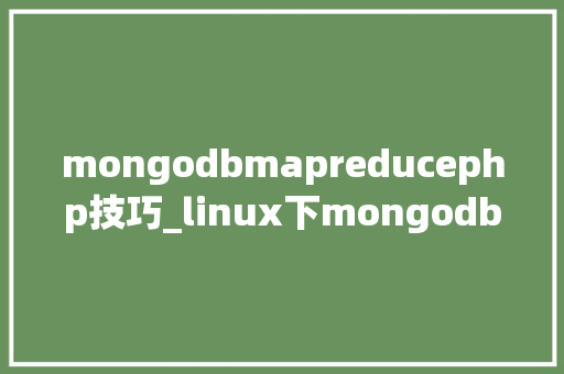 mongodbmapreducephp技巧_linux下mongodb安装支配及设备说明