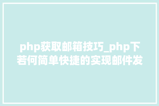 php获取邮箱技巧_php下若何简单快捷的实现邮件发送