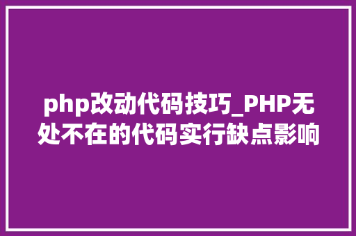 php改动代码技巧_PHP无处不在的代码实行缺点影响了成千上万的WordPress网站