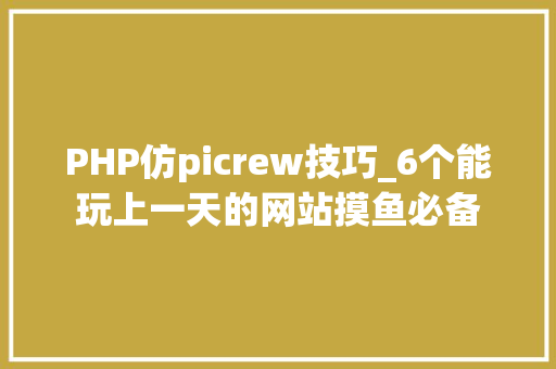 PHP仿picrew技巧_6个能玩上一天的网站摸鱼必备