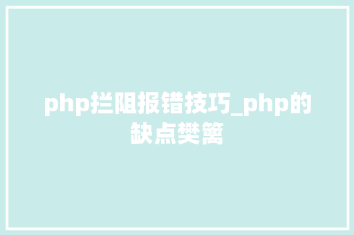 php拦阻报错技巧_php的缺点樊篱
