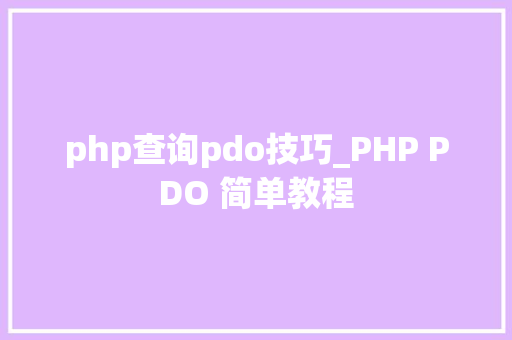 php查询pdo技巧_PHP PDO 简单教程