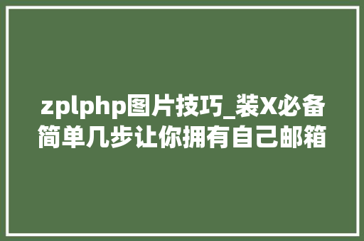zplphp图片技巧_装X必备简单几步让你拥有自己邮箱做事器