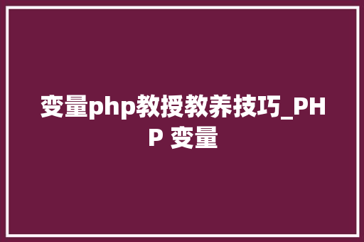 变量php教授教养技巧_PHP 变量