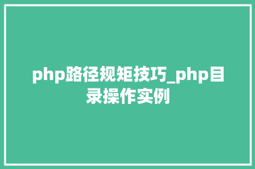 php路径规矩技巧_php目录操作实例
