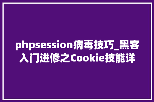 phpsession病毒技巧_黑客入门进修之Cookie技能详解
