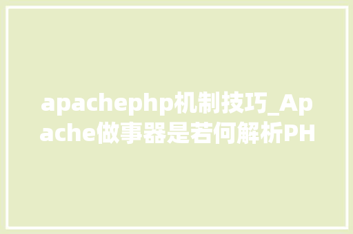 apachephp机制技巧_Apache做事器是若何解析PHP 小编来给你解疑