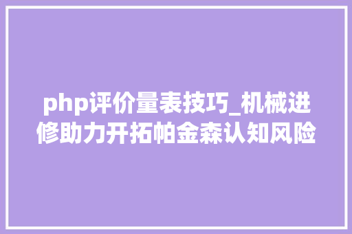 php评价量表技巧_机械进修助力开拓帕金森认知风险评分量表新技能get