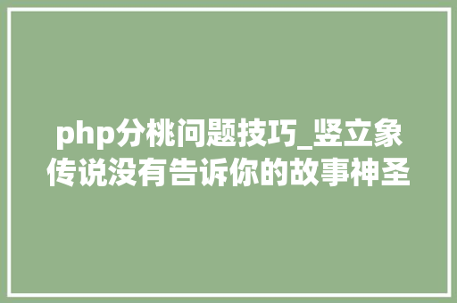 php分桃问题技巧_竖立象传说没有告诉你的故事神圣白象杀人玛丽和奥威尔射