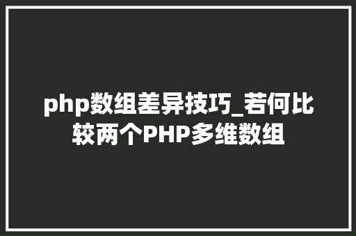php数组差异技巧_若何比较两个PHP多维数组