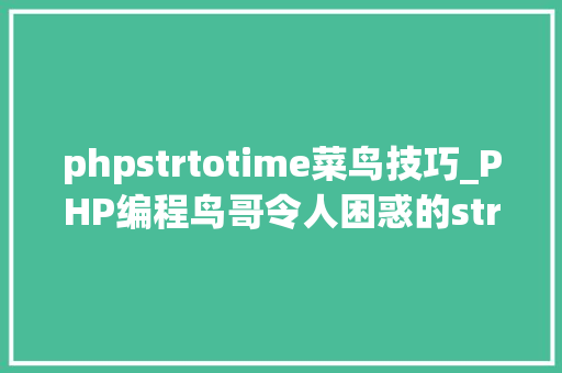 phpstrtotime菜鸟技巧_PHP编程鸟哥令人困惑的strtotime