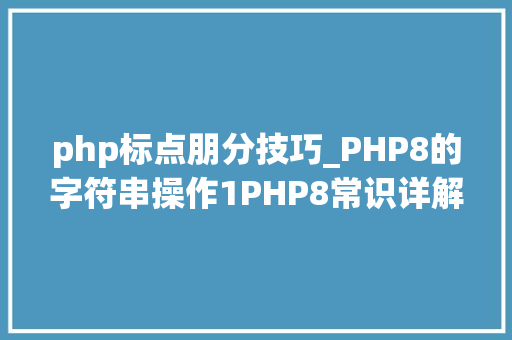 php标点朋分技巧_PHP8的字符串操作1PHP8常识详解