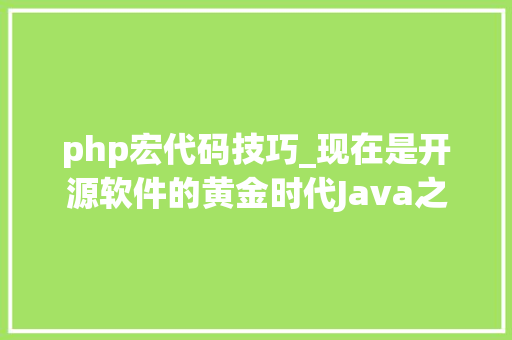 php宏代码技巧_现在是开源软件的黄金时代Java之父我不知道若何回答