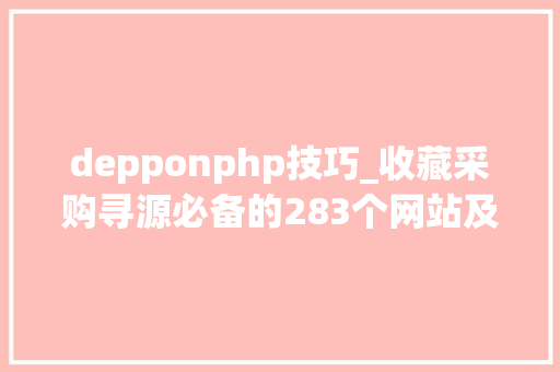 depponphp技巧_收藏采购寻源必备的283个网站及平台超实用