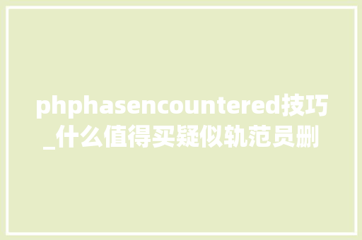 phphasencountered技巧_什么值得买疑似轨范员删库跑路官方做事器遭受进击