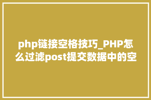php链接空格技巧_PHP怎么过滤post提交数据中的空格
