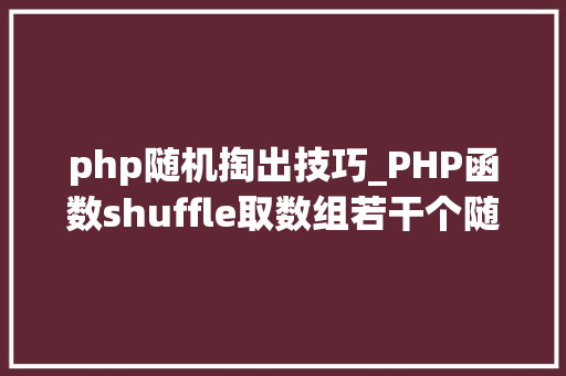php随机掏出技巧_PHP函数shuffle取数组若干个随机元素的方法及实例分析