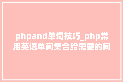 phpand单词技巧_php常用英语单词集合给需要的同伙下