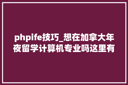 phpife技巧_想在加拿大年夜留学计算机专业吗这里有份编程措辞大年夜汇总